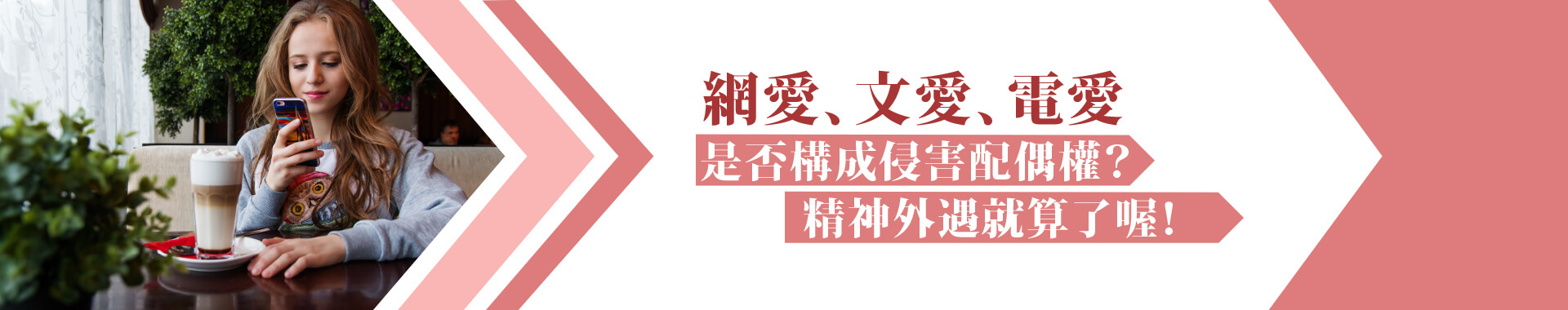 不是只有發生性行為才算侵害配偶權　網愛、電愛、精神外遇都算喔！